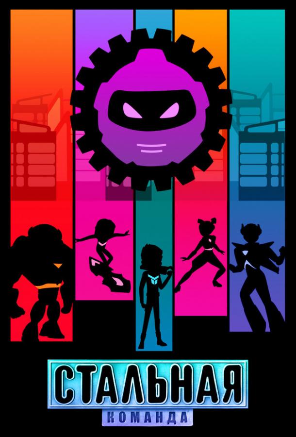 Смотреть на Лордфильм 2.0 cartoon-series Стальная команда 2024